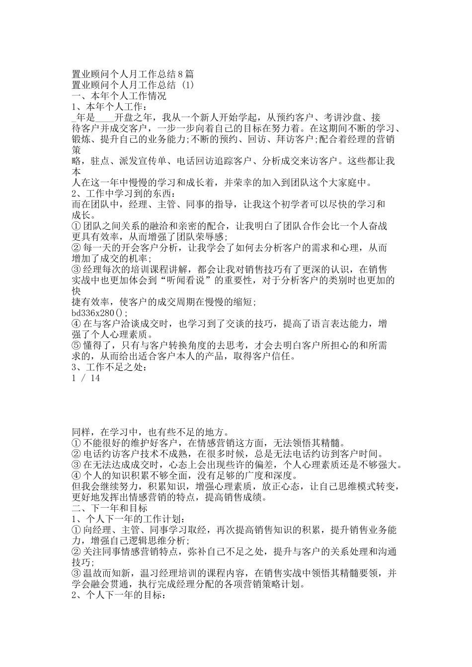 置业顾问个人月工作总结8篇.docx_第1页