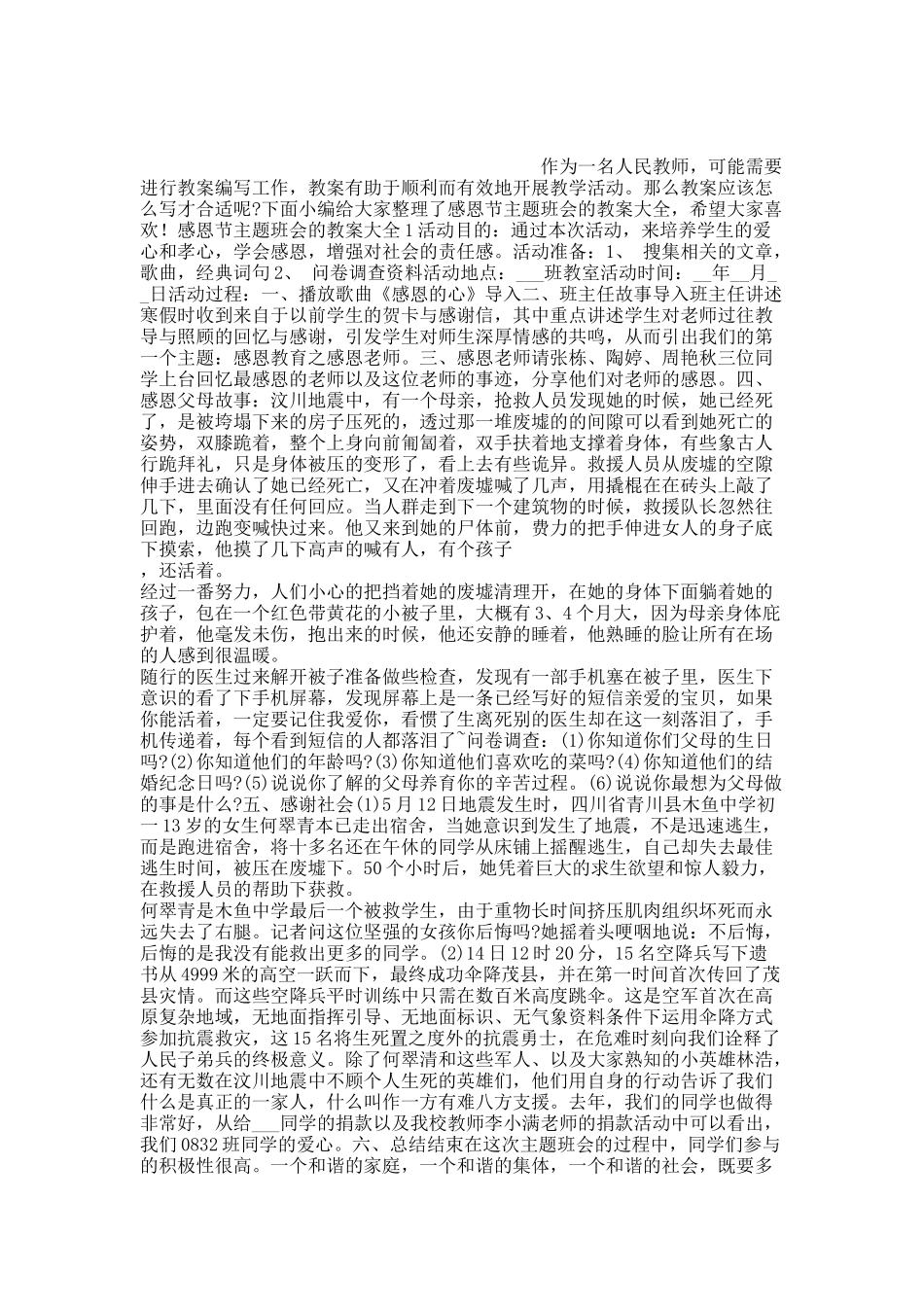 感恩节主题班会的教案大全.docx_第1页