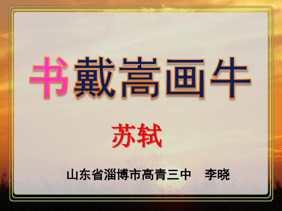 书戴嵩画牛ppt.pdf_第1页