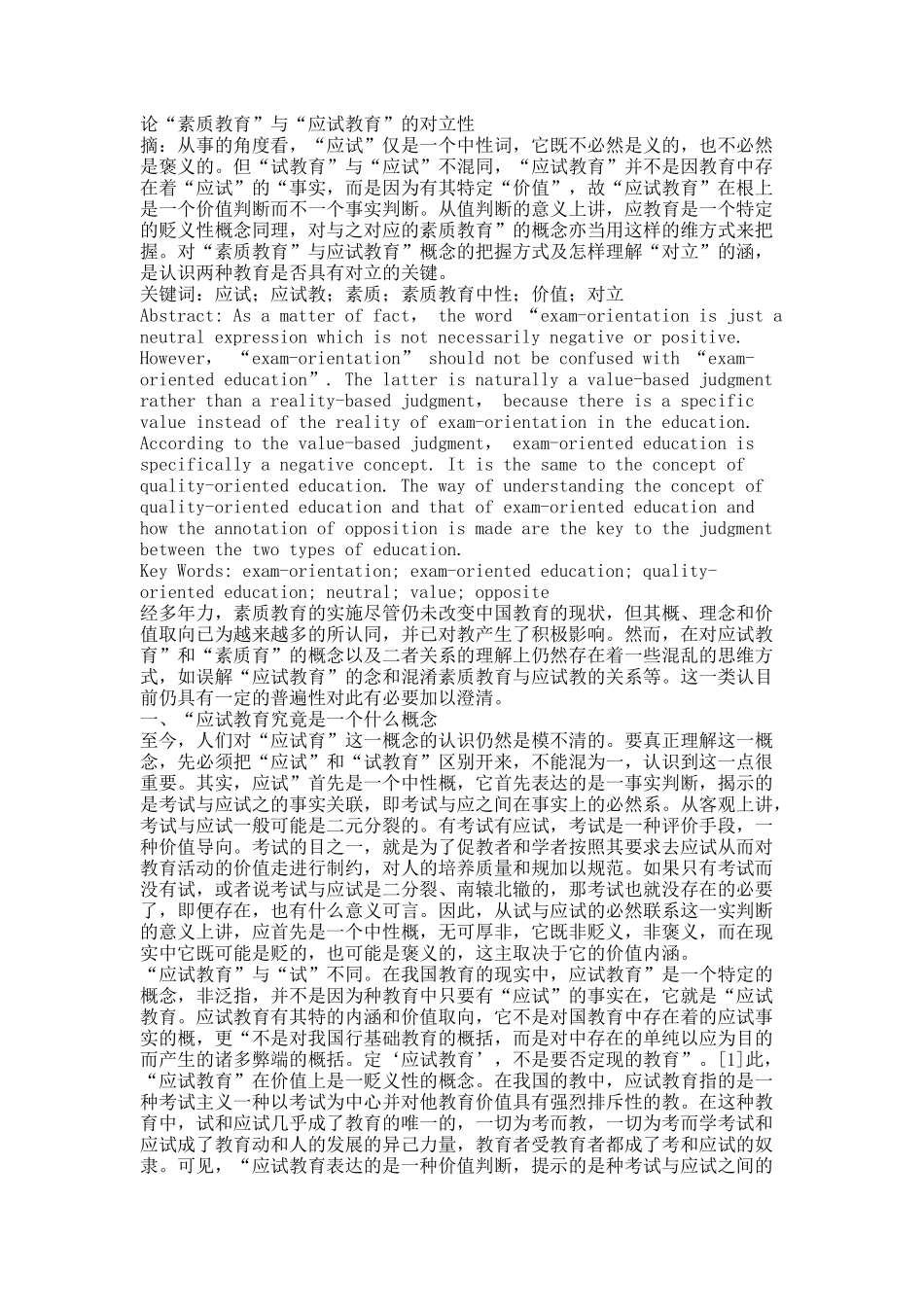 论“素质教育”与“应试教育”的对立性.docx_第1页