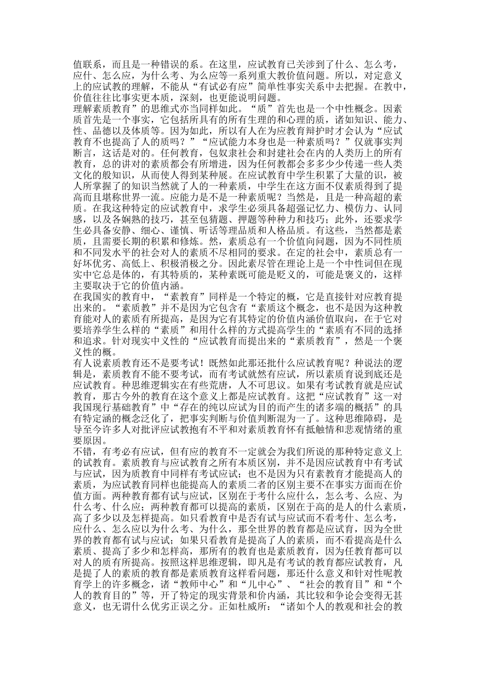 论“素质教育”与“应试教育”的对立性.docx_第2页