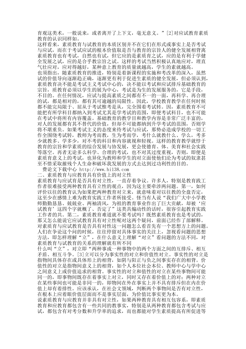 论“素质教育”与“应试教育”的对立性.docx_第3页