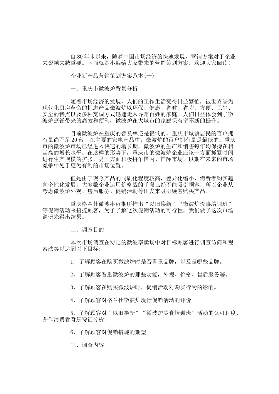 企业新产品营销策划方案范本五篇.docx_第1页