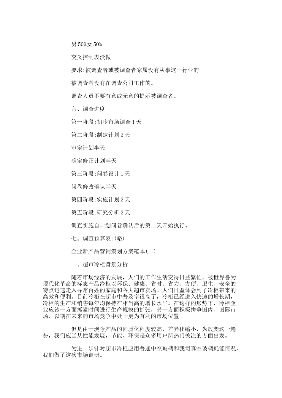 企业新产品营销策划方案范本五篇.docx_第3页