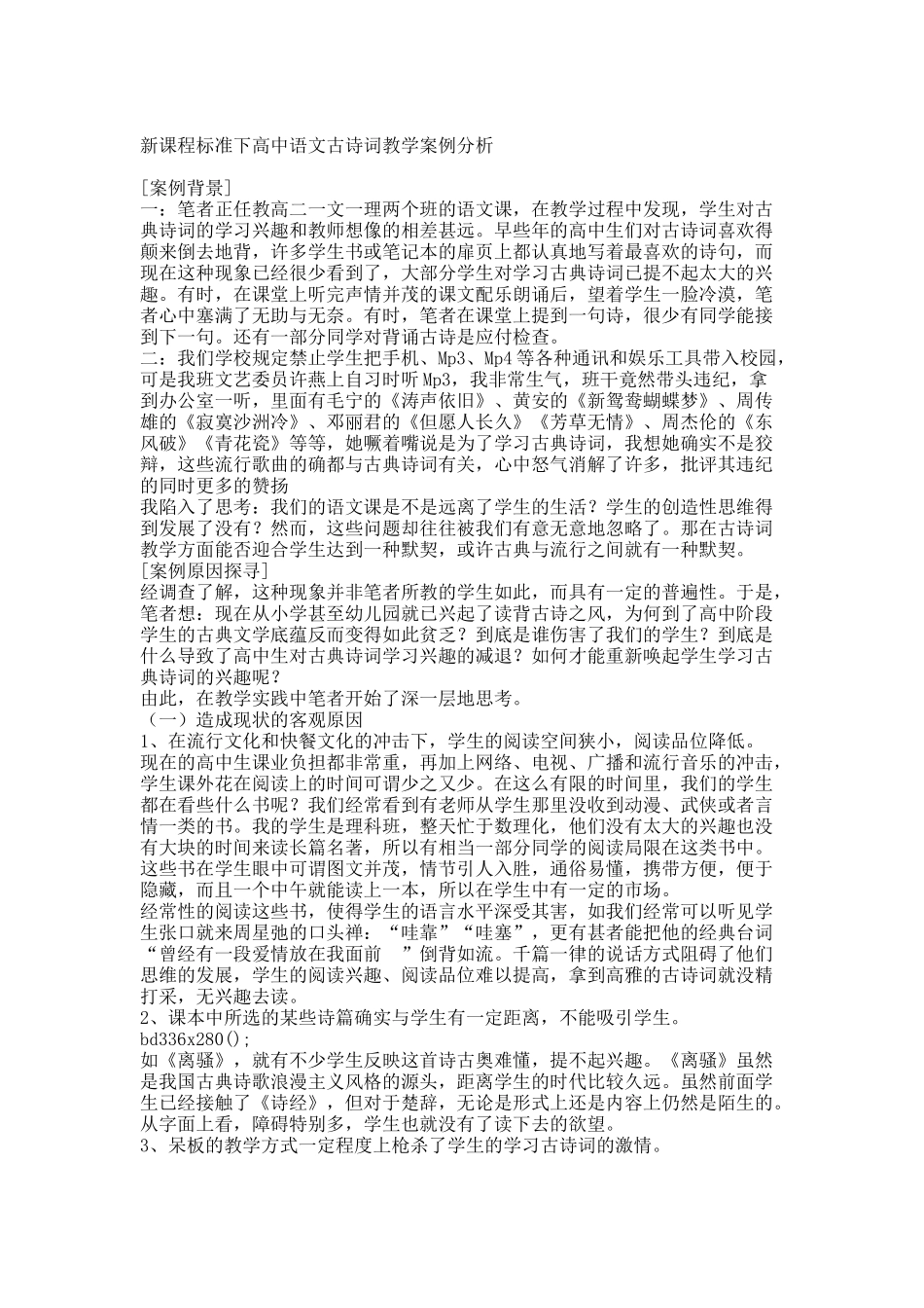 高中语文古诗词教学案例分析.docx_第1页