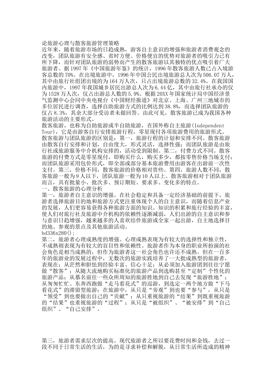 论旅游心理与散客旅游管理策略.docx_第1页