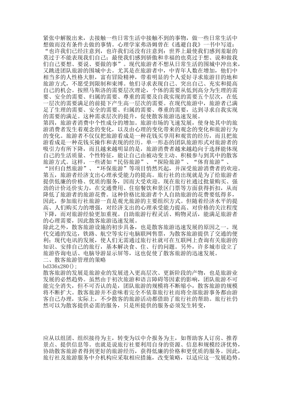 论旅游心理与散客旅游管理策略.docx_第2页