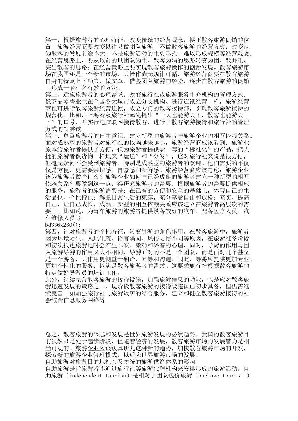 论旅游心理与散客旅游管理策略.docx_第3页