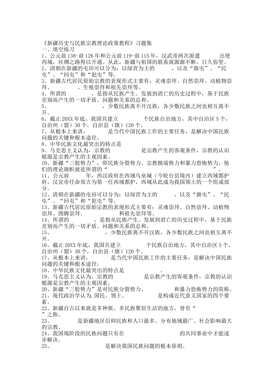 新疆历史与民族宗教理论政策教程习题集.docx_第1页