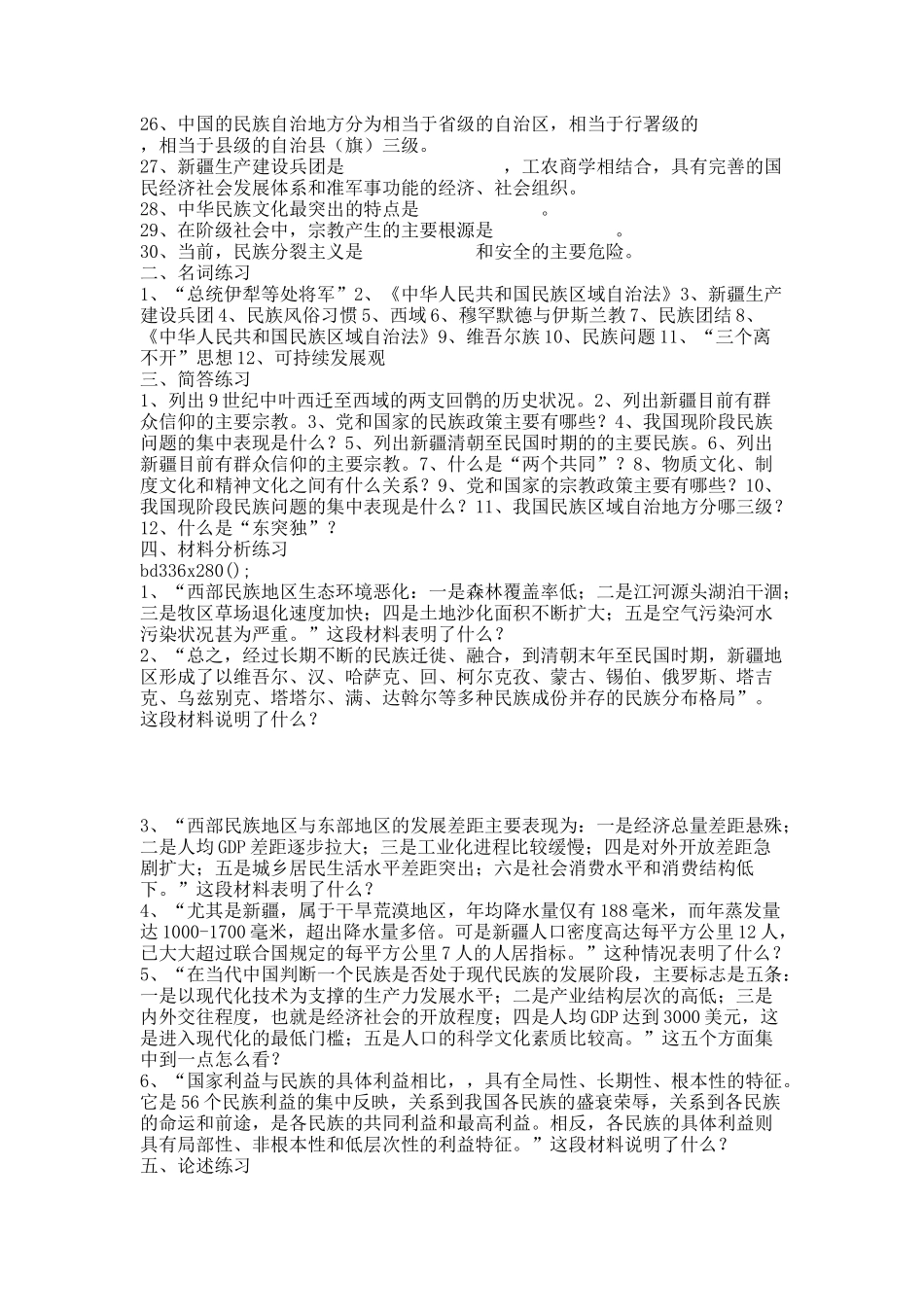 新疆历史与民族宗教理论政策教程习题集.docx_第2页