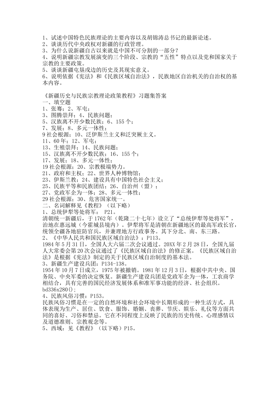 新疆历史与民族宗教理论政策教程习题集.docx_第3页