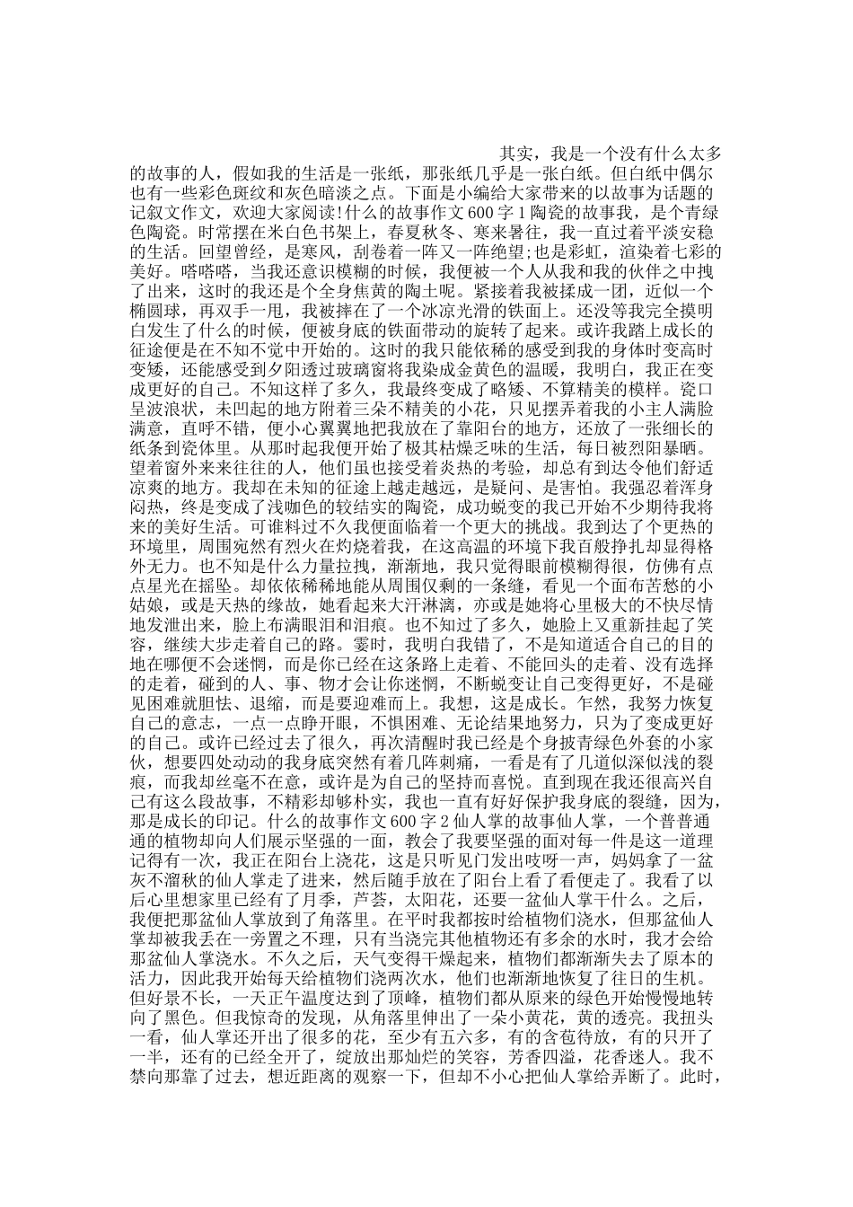 什么的故事作文600字.docx_第1页