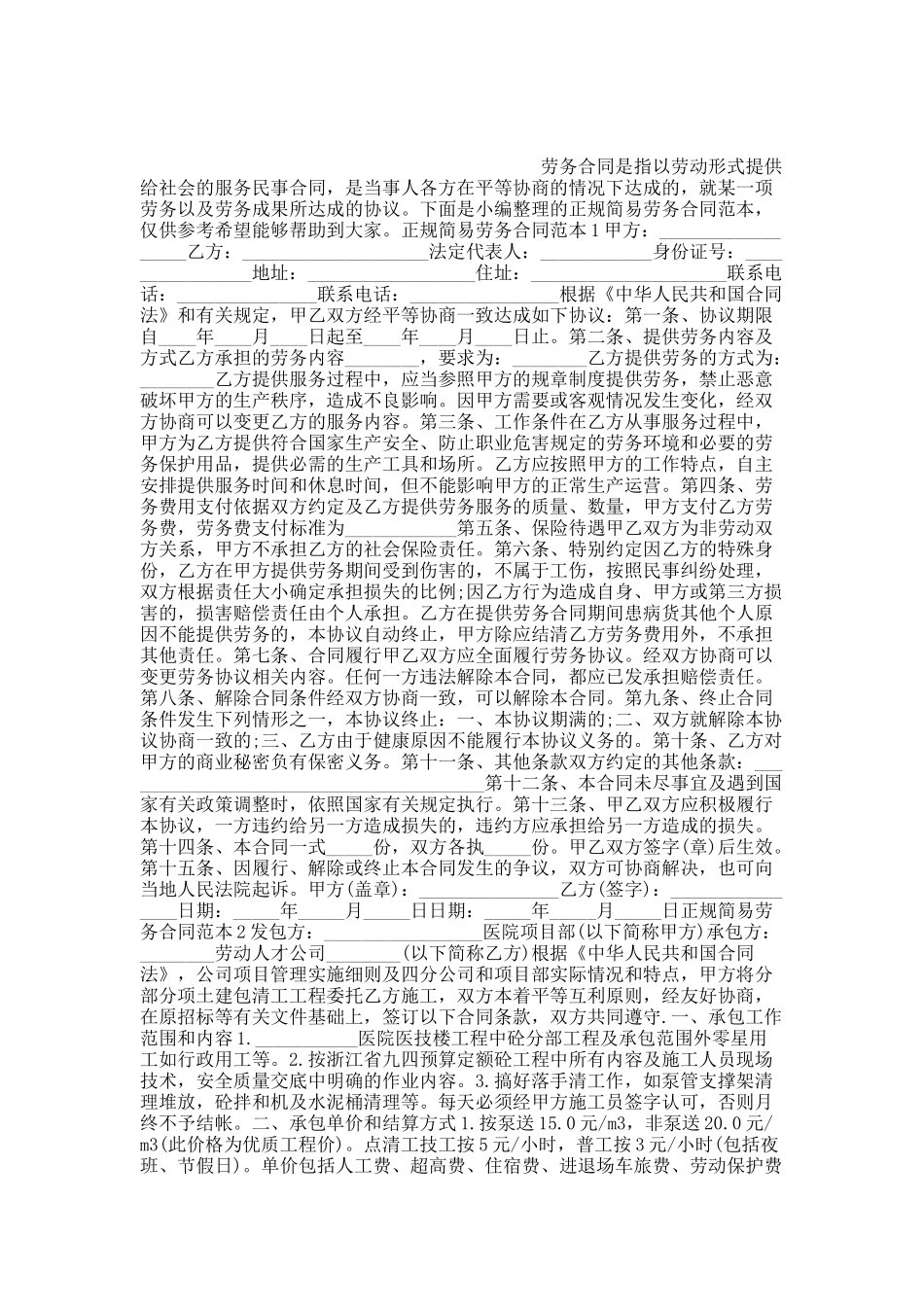 正规简易劳务合同范本.docx_第1页