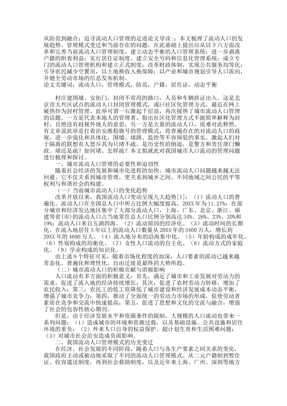 从防范到融合：追寻流动人口管理的足迹.docx_第1页