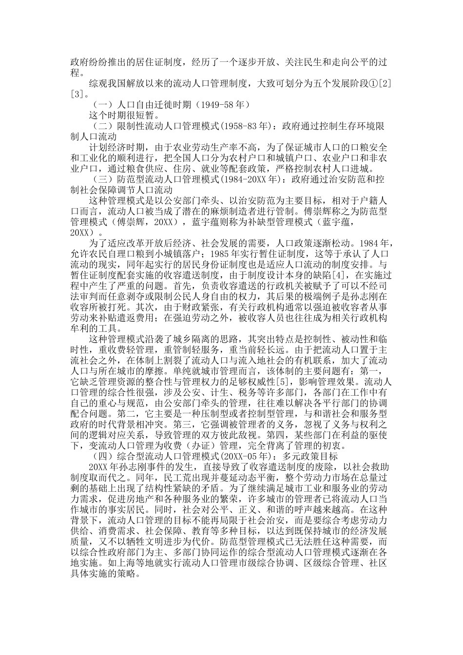 从防范到融合：追寻流动人口管理的足迹.docx_第2页