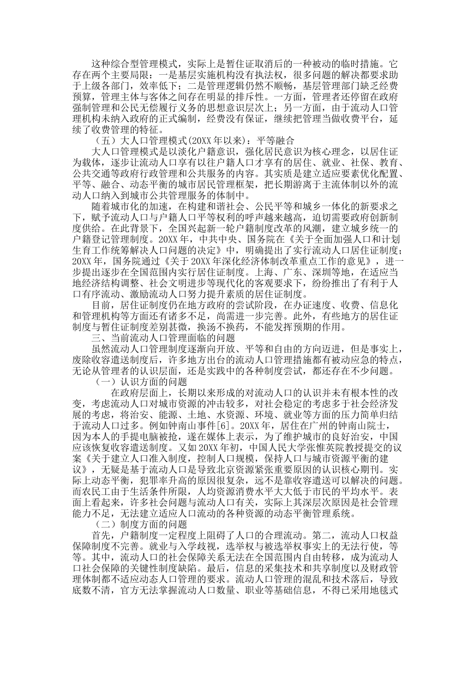 从防范到融合：追寻流动人口管理的足迹.docx_第3页