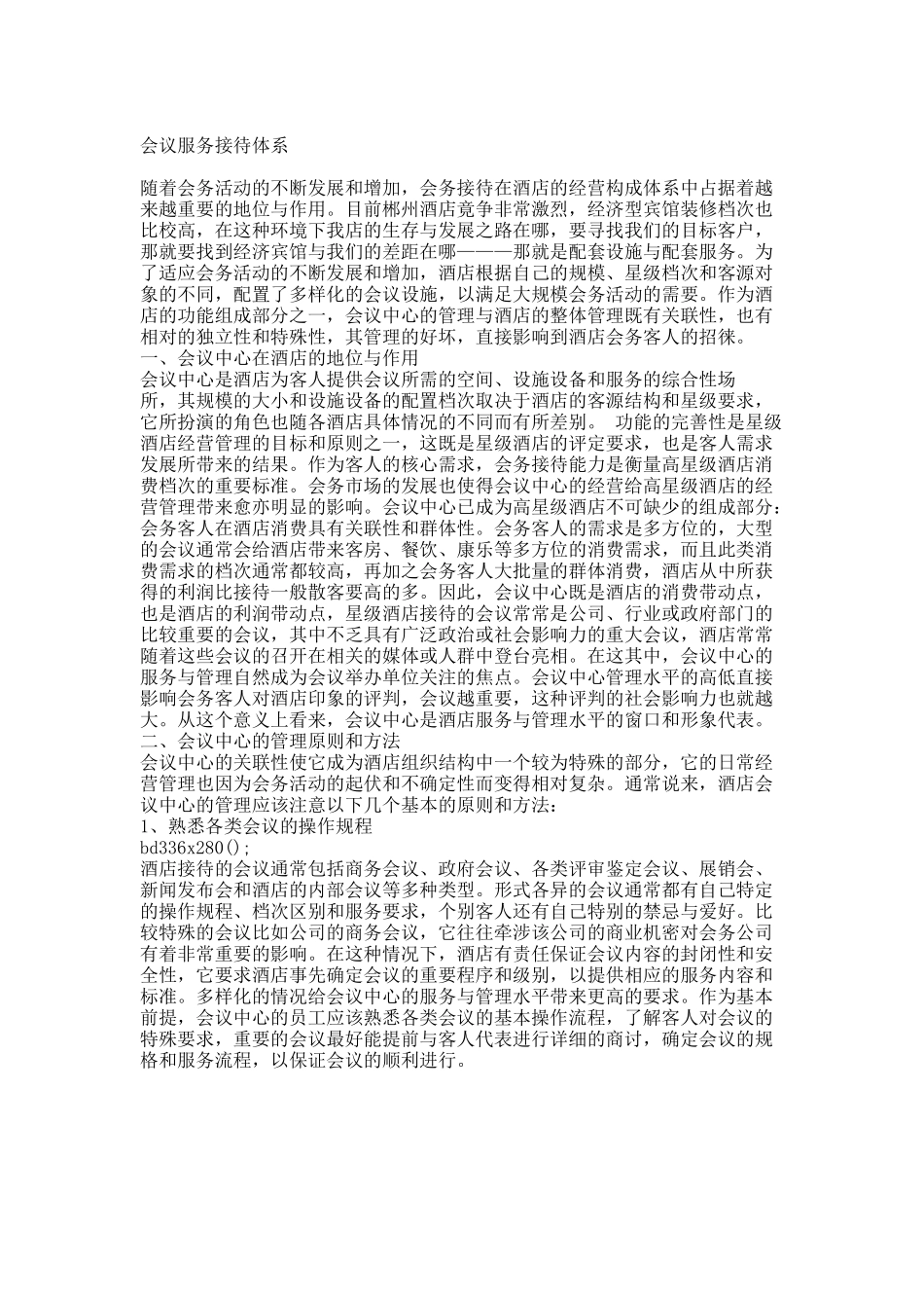 会议服务接待体系.docx_第1页