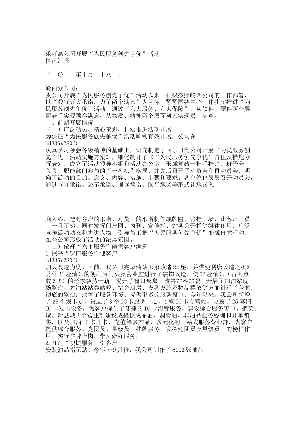 乐可高公司为民服务创先争优汇报材料.docx_第1页