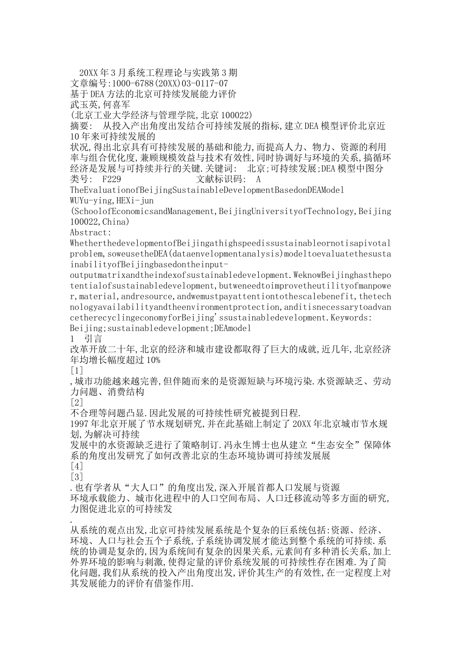 基于DEA方法的北京可持续发展能力评价_武玉英.docx_第1页