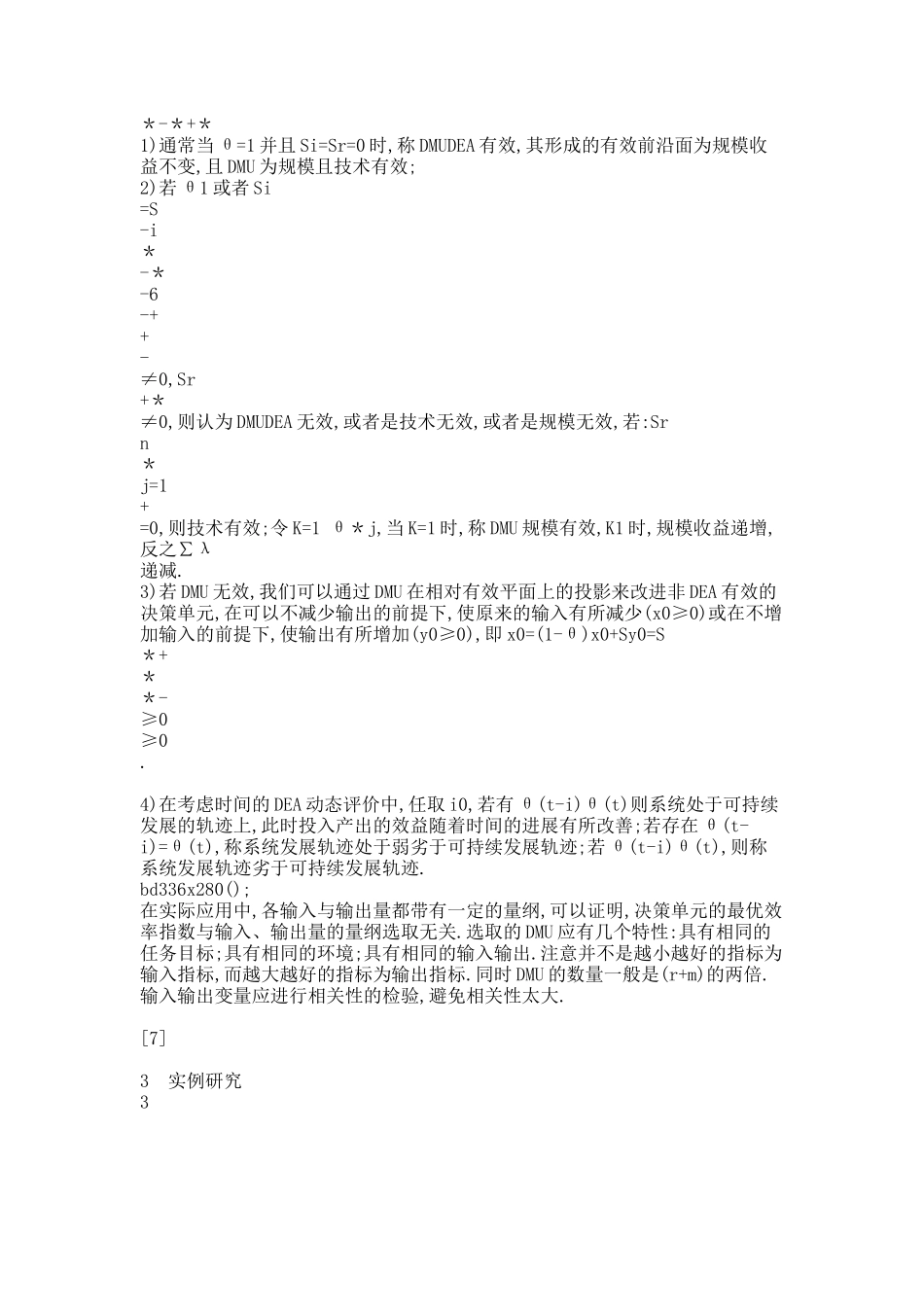 基于DEA方法的北京可持续发展能力评价_武玉英.docx_第3页