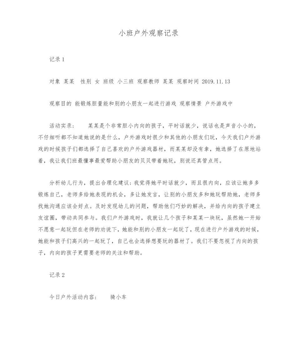 小班户外观察记录50篇.pdf_第1页