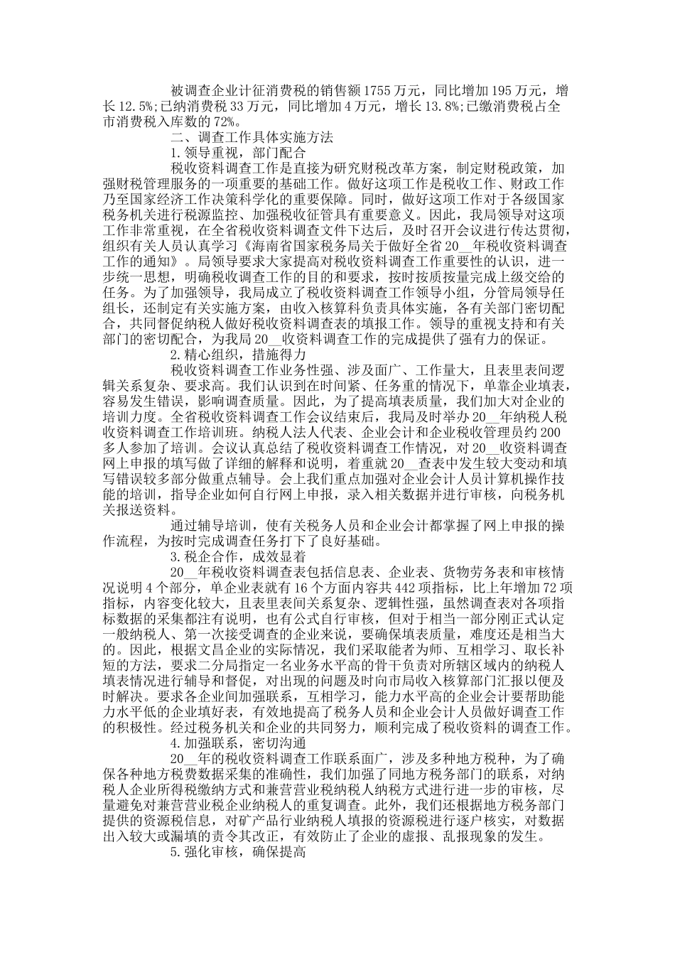 最新税收调查报告范文.docx_第2页