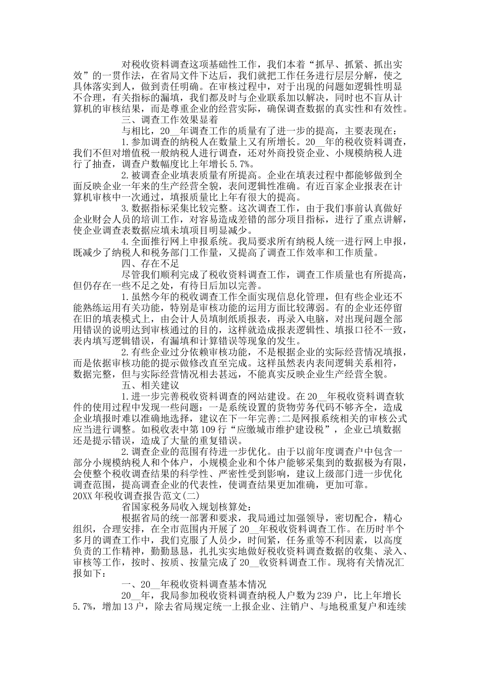 最新税收调查报告范文.docx_第3页