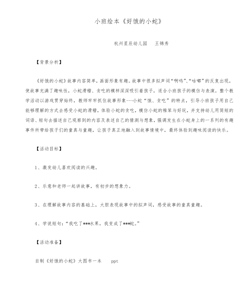 小班绘本《好饿的小蛇》详细教案.pdf_第1页