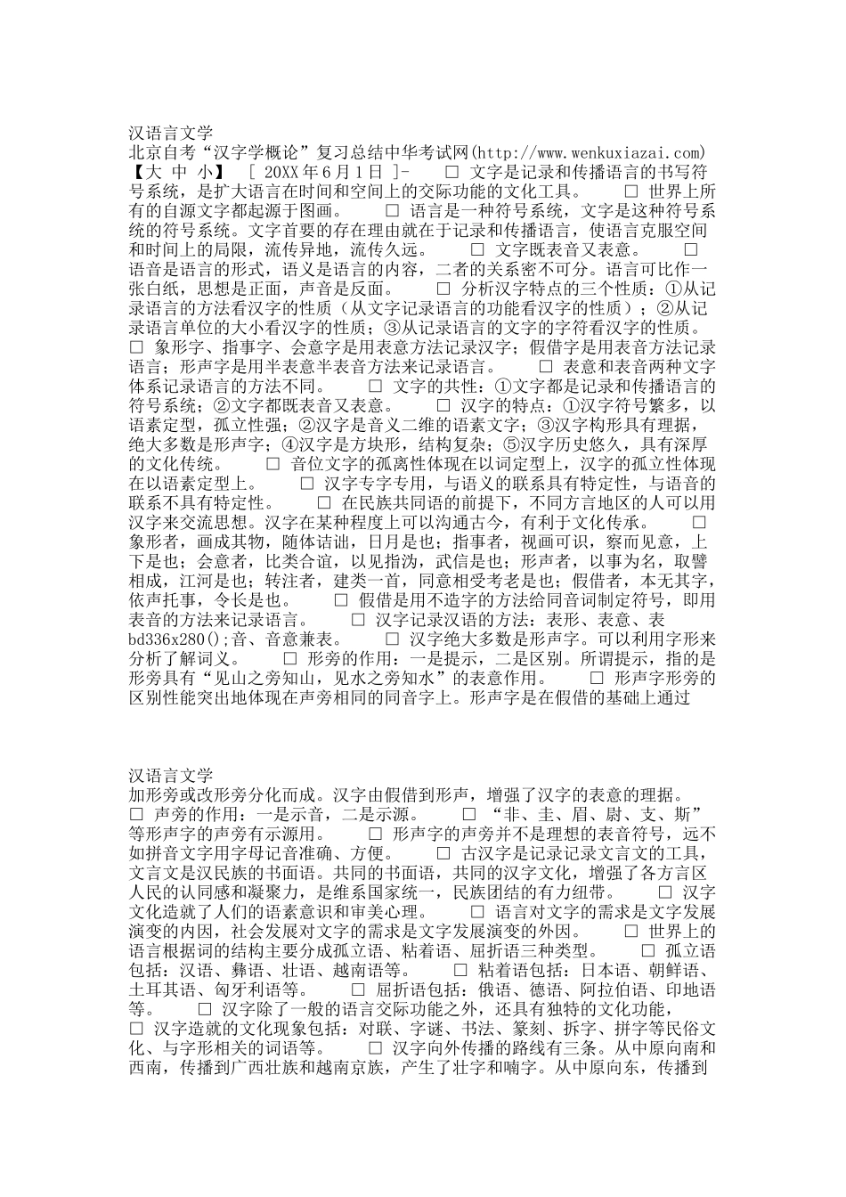 “汉字学概论”复习总结.docx_第1页