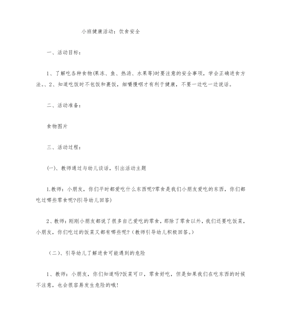 小班食品安全教案.pdf_第1页