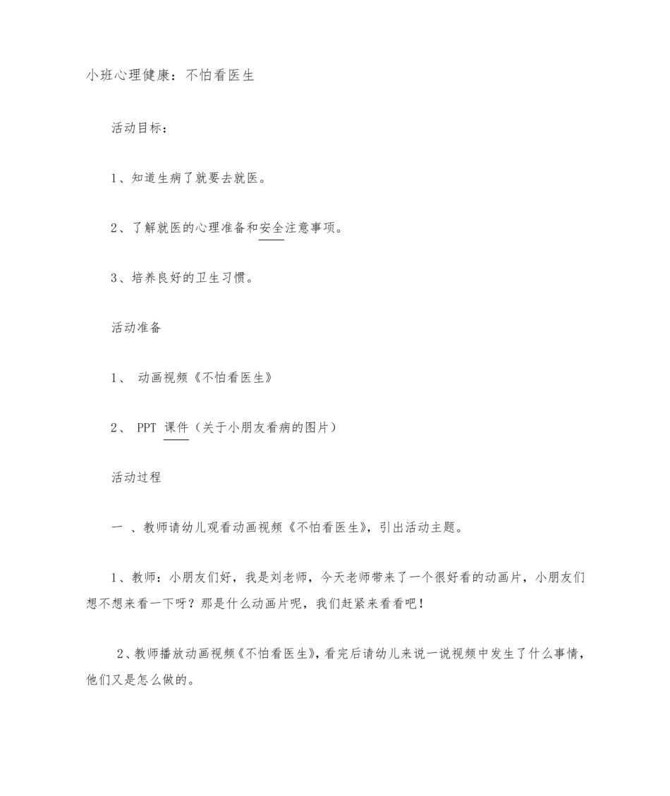 小班心理健康教案3篇-小班心理教案.pdf_第1页