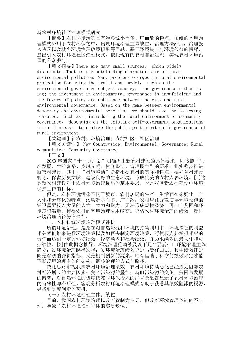 新农村环境社区治理模式研究.docx_第1页