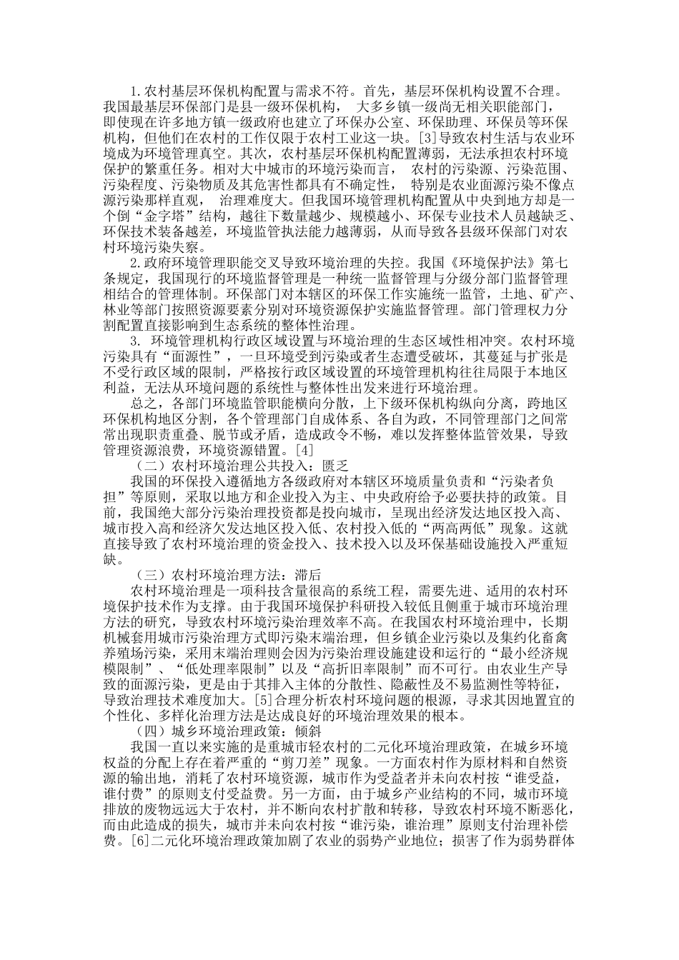 新农村环境社区治理模式研究.docx_第2页