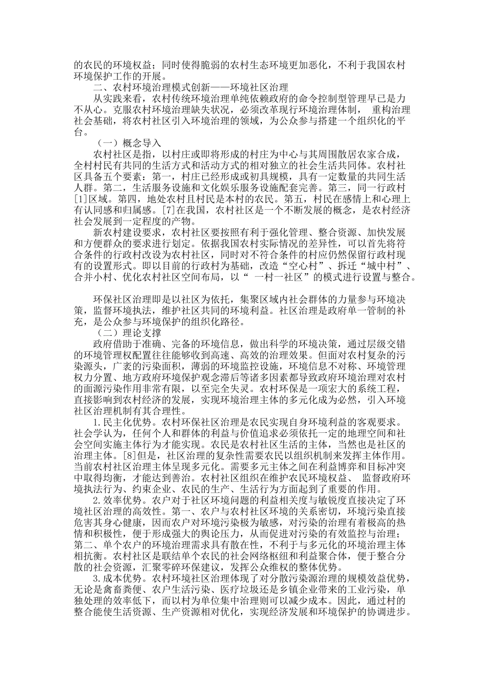 新农村环境社区治理模式研究.docx_第3页