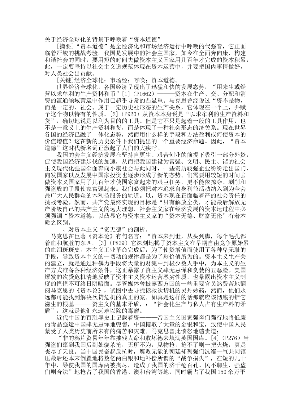 关于经济全球化的背景下呼唤着“资本道德”.docx_第1页