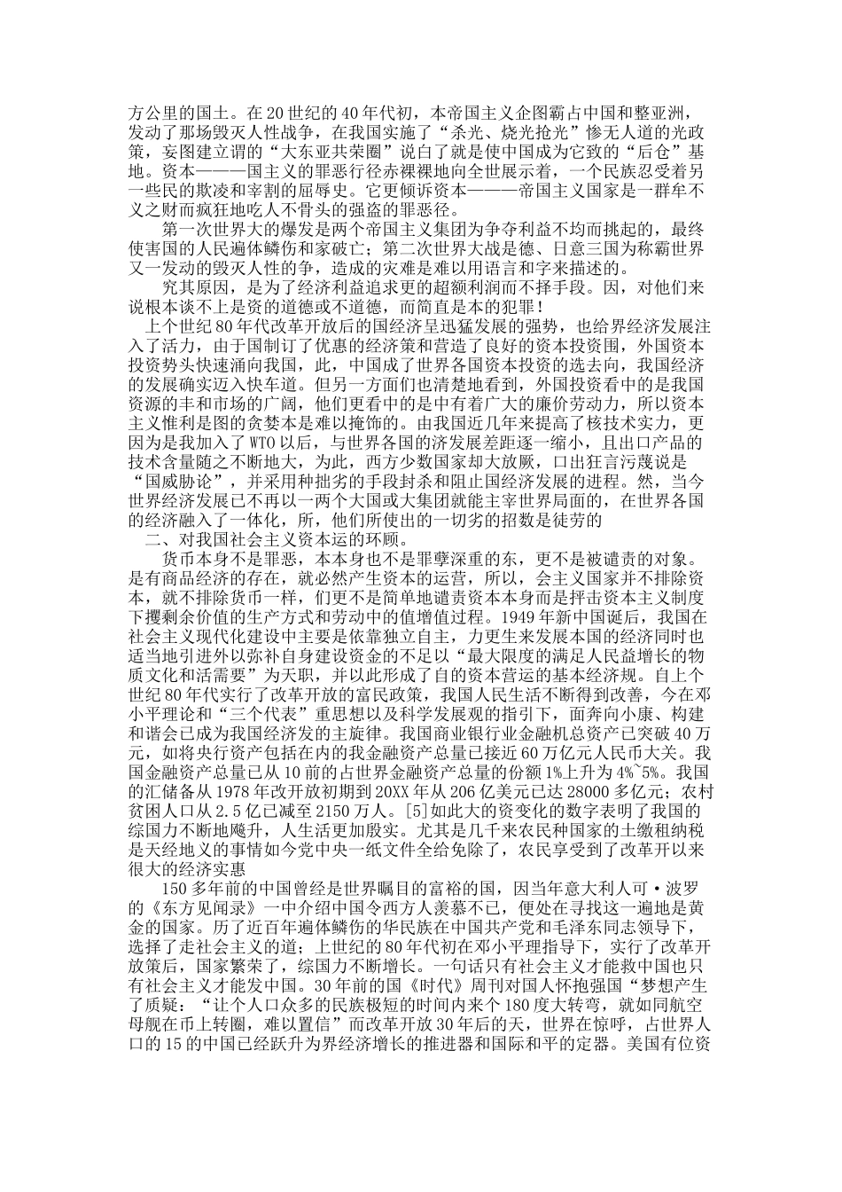 关于经济全球化的背景下呼唤着“资本道德”.docx_第2页