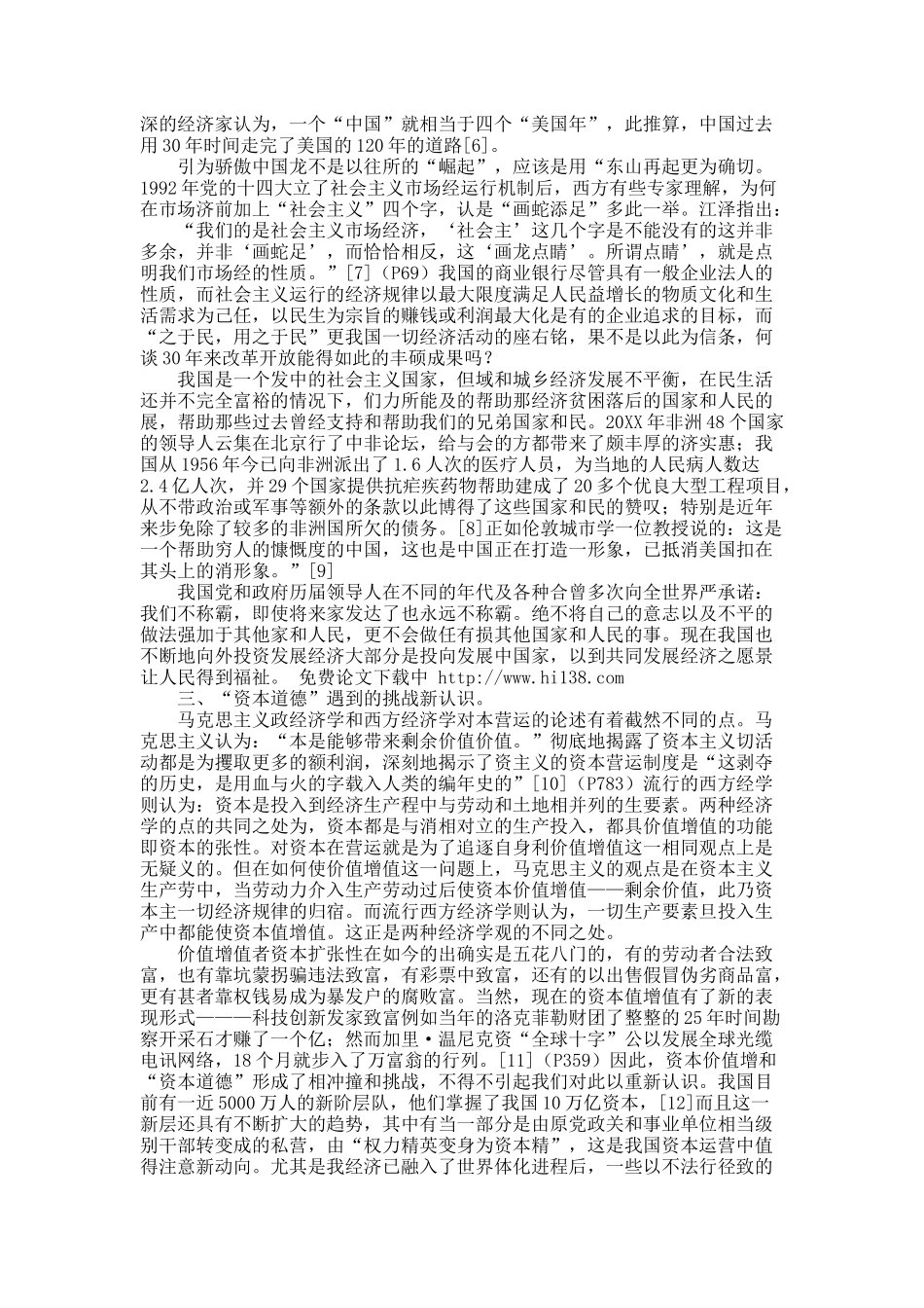 关于经济全球化的背景下呼唤着“资本道德”.docx_第3页