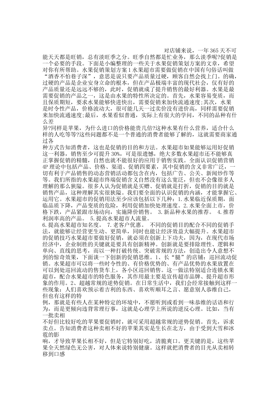 水果促销策划方案.docx_第1页