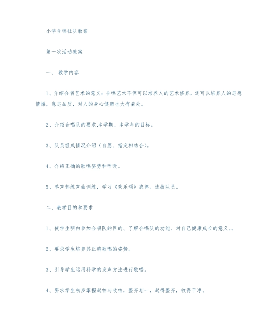 小学合唱社团教案.pdf_第1页