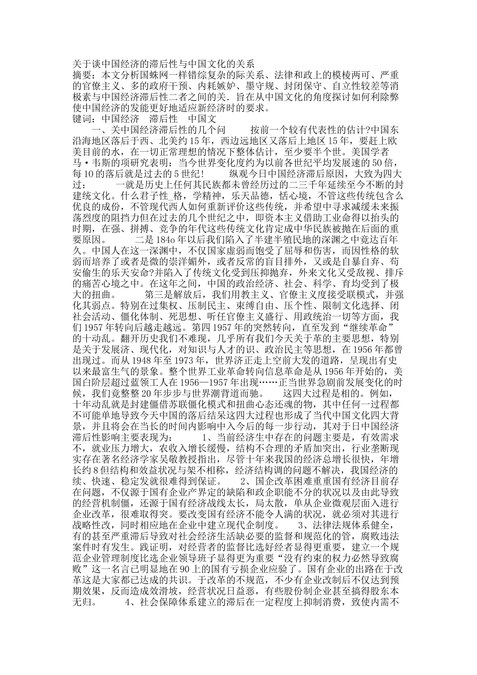 关于谈中国经济的滞后性与中国文化的关系.docx_第1页