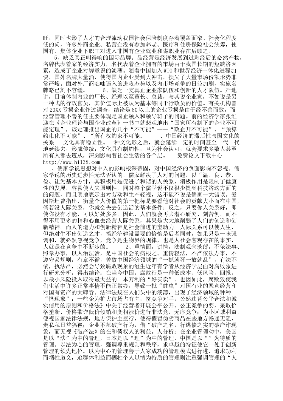 关于谈中国经济的滞后性与中国文化的关系.docx_第2页