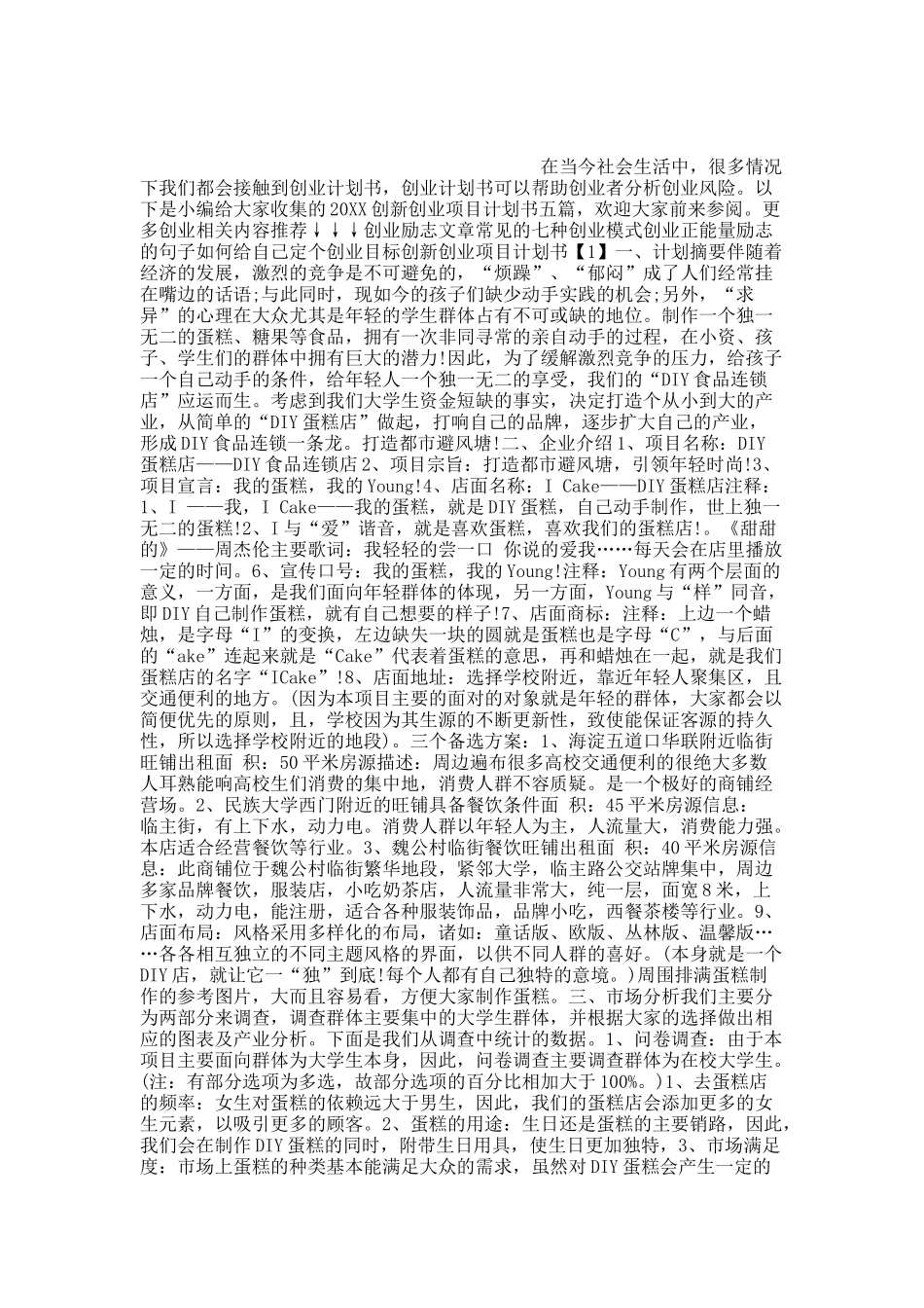 20XX创新创业项目计划书.docx_第1页