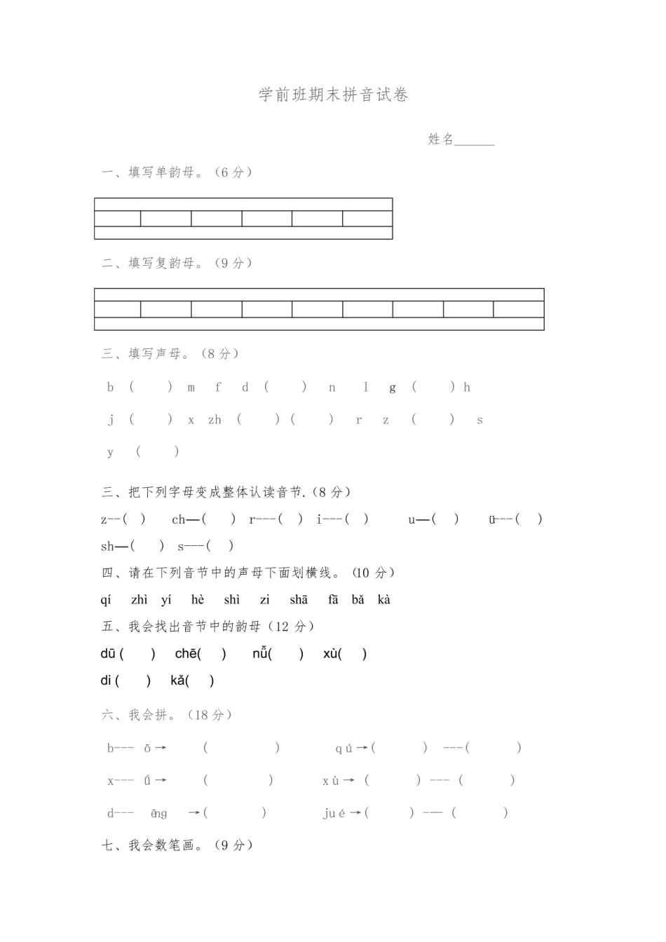 学前班拼音试卷.pdf_第1页