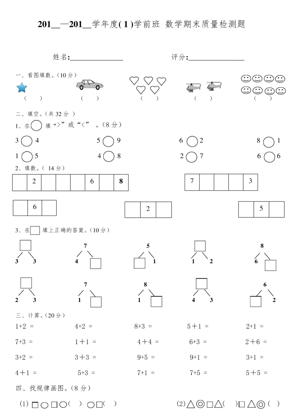 学前班上册数学试卷.pdf_第1页