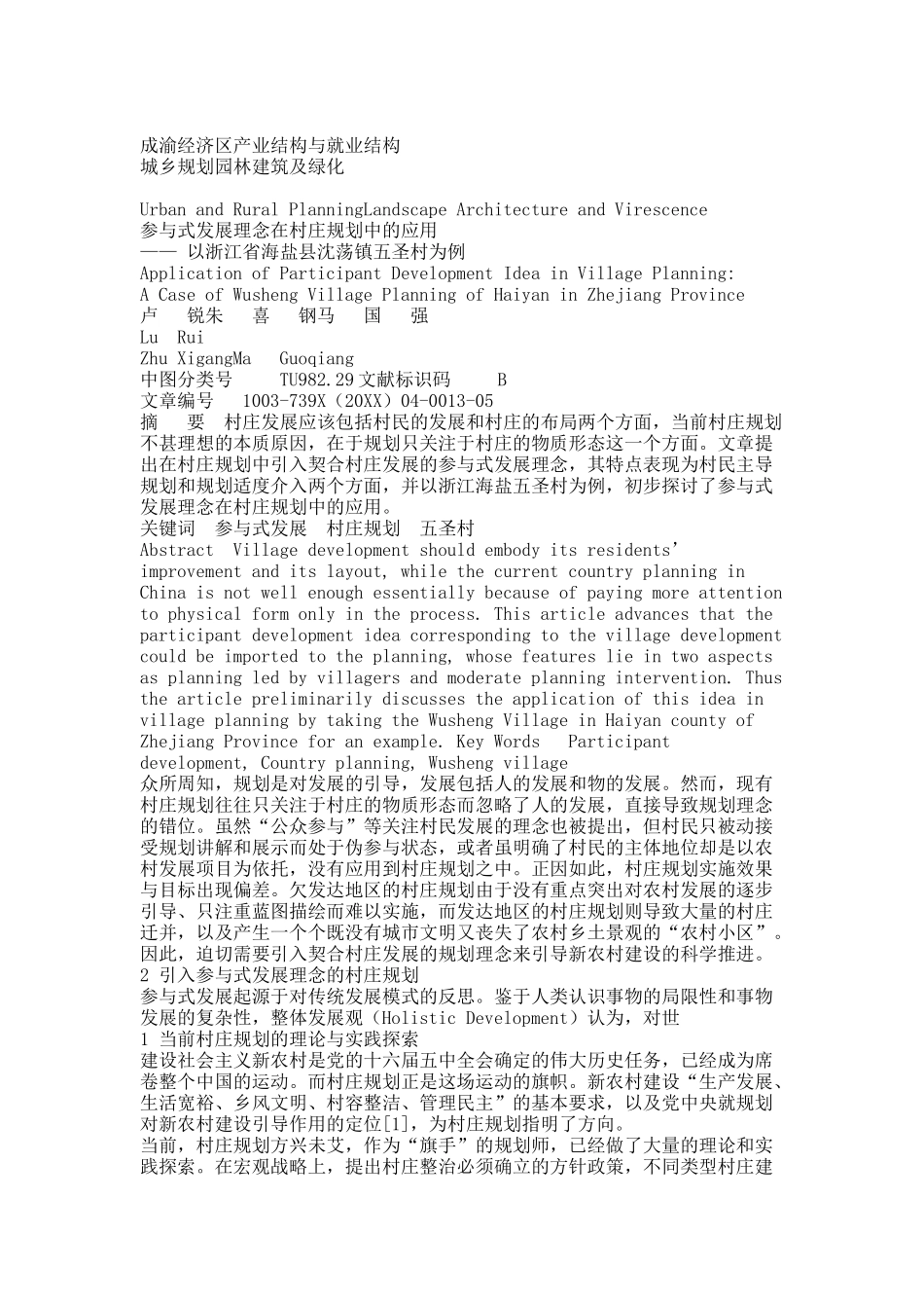 参与式发展理念在村庄规划中的应用_以浙江省海盐县沈荡镇五圣村为例.docx_第1页