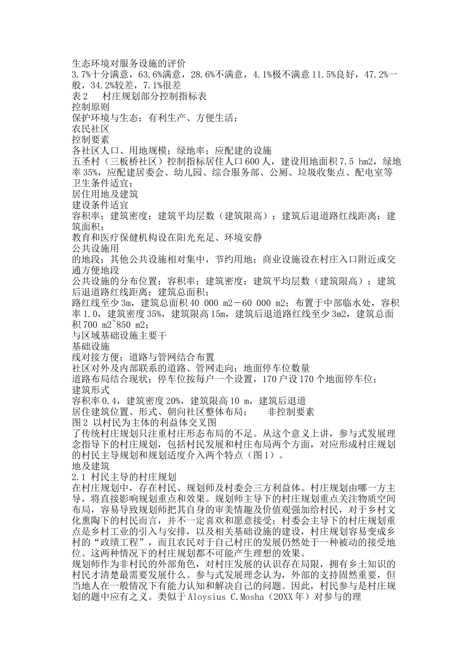 参与式发展理念在村庄规划中的应用_以浙江省海盐县沈荡镇五圣村为例.docx_第3页