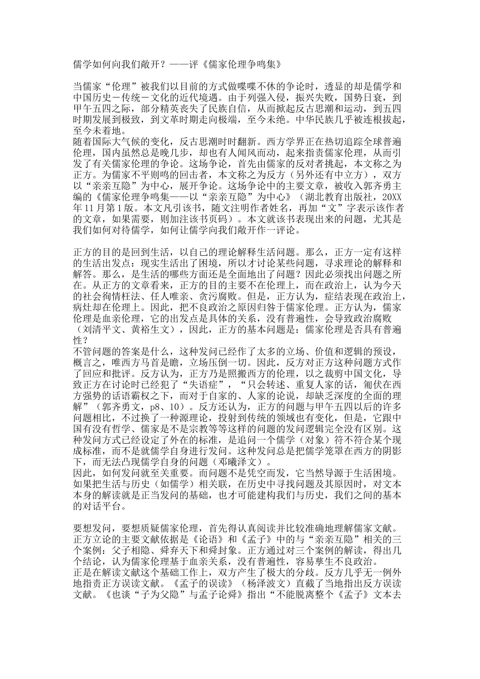 儒学如何向我们敞开？——评《儒家伦理争鸣集》.docx_第1页