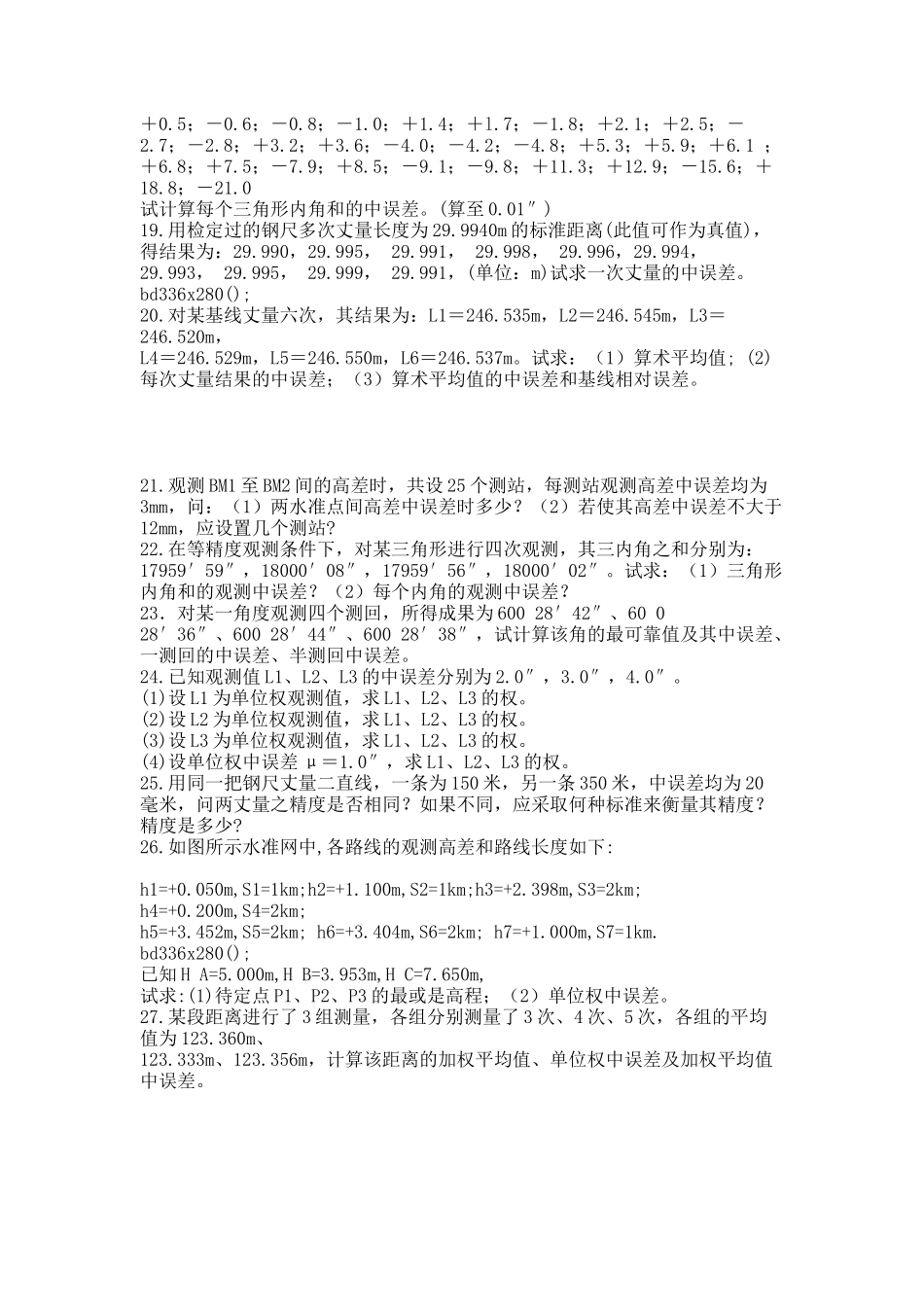 数字测图原理与方法习题.docx_第3页