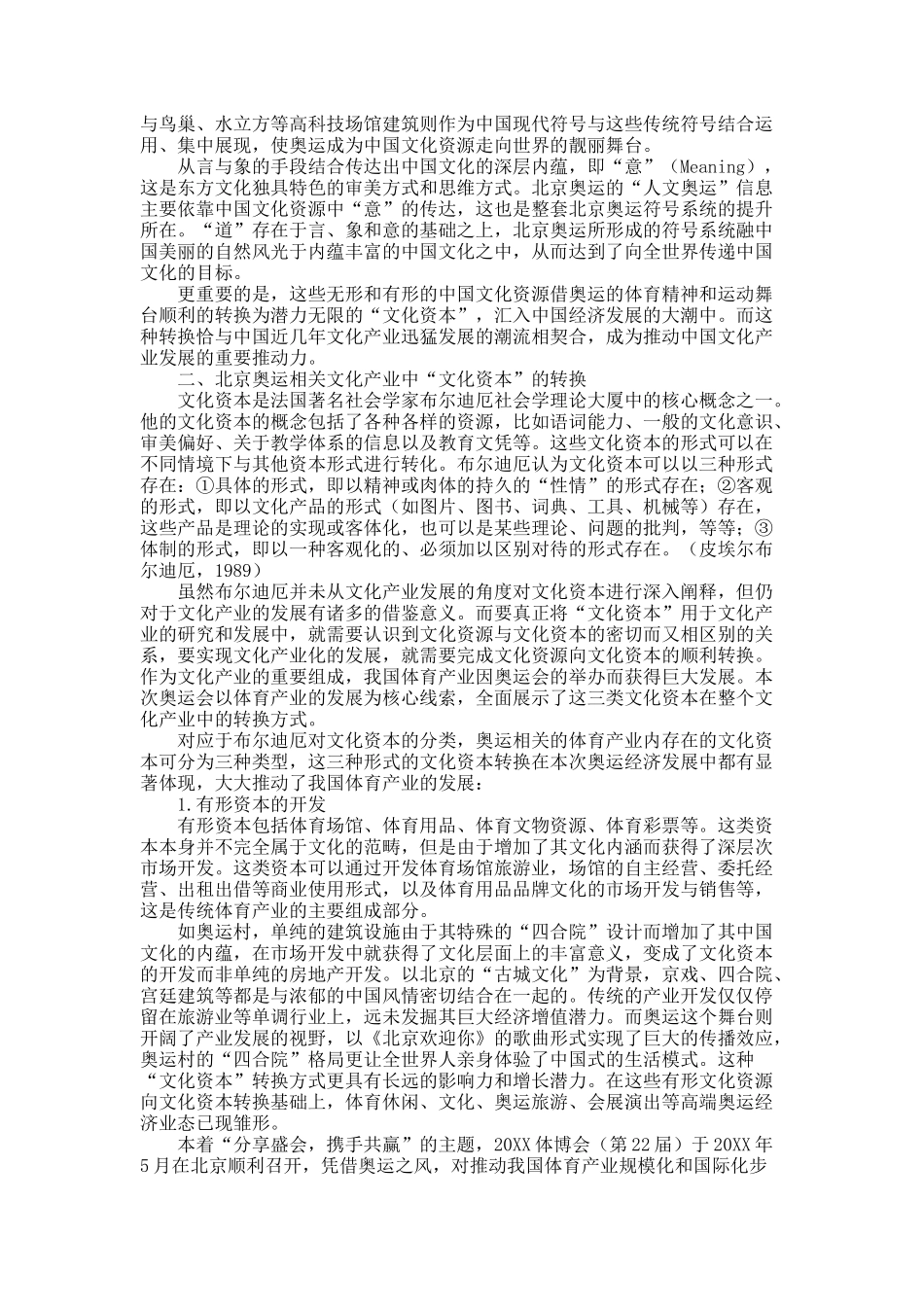 东方智慧与“中国式”文化资本的崛起——以北京奥运及“后奥运时代”文化产业发展为例.docx_第3页