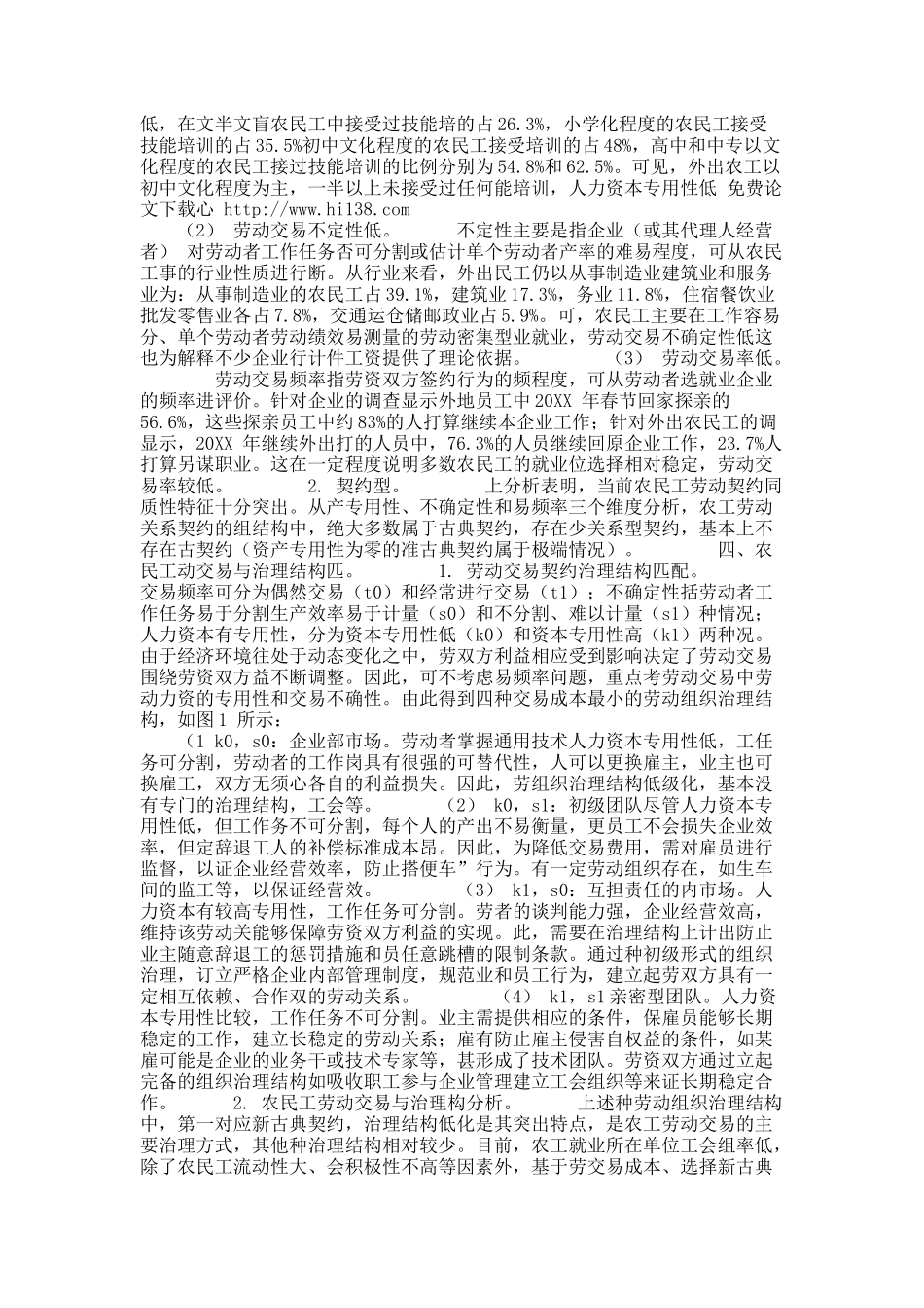 关于交易成本视角下的农民工劳动关系解析.docx_第3页